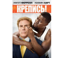 Крепись! (2014)