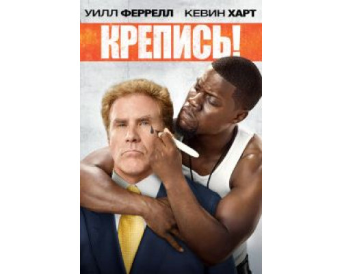 Крепись! смотреть онлайн Крепись! смотреть онлайн