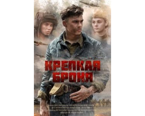 Крепкая броня 1 сезон   сериал 