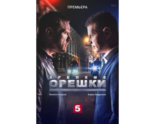 Крепкие орешки 1-4 сезон   сериал 