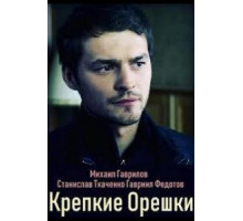 Крепкие орешки 1 сезон  (2019)