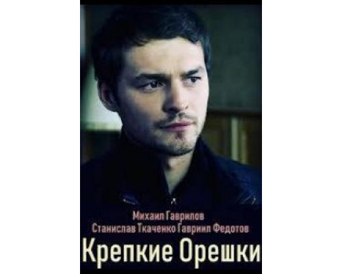Крепкие орешки 1 сезон смотреть онлайн Крепкие орешки 1 сезон смотреть онлайн