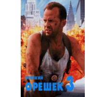 Крепкий орешек 3: Возмездие (1995)