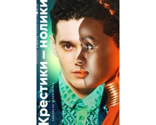 Крестики-нолики 1-2 сезон сериал Крестики-нолики 1-2 сезон сериал