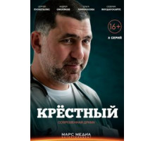 Крёстный 1 сезон  (2014)