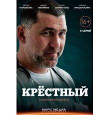 Крёстный 1 сезон  (2014)