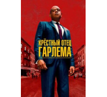 Крёстный отец Гарлема 1-4 сезон  (2019)