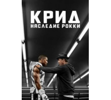 Крид: Наследие Рокки (2015)
