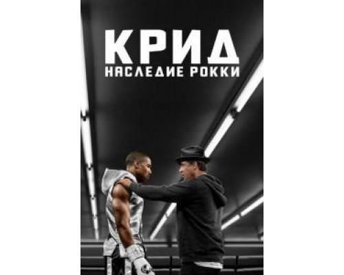 Крид: Наследие Рокки смотреть онлайн Крид: Наследие Рокки смотреть онлайн