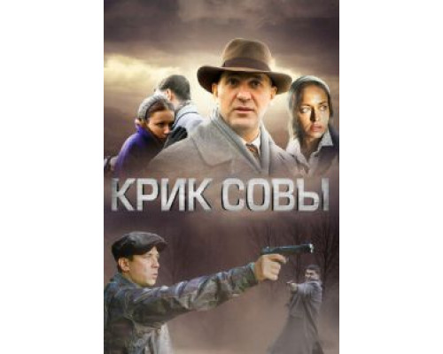 Крик совы 1 сезон   сериал 