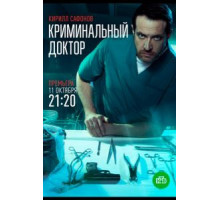 Криминальный доктор 1 сезон  (2021)