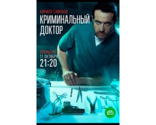 Криминальный доктор 1 сезон смотреть онлайн Криминальный доктор 1 сезон смотреть онлайн