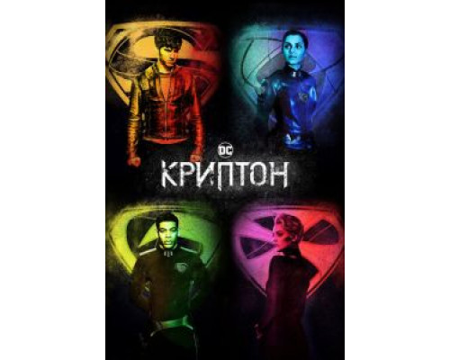 Криптон 1-2 сезон   сериал 