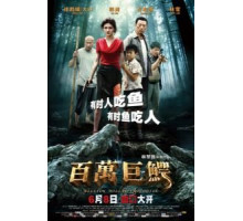 Крокодил на миллион долларов (2012)