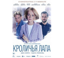 Кроличья лапа (2021)