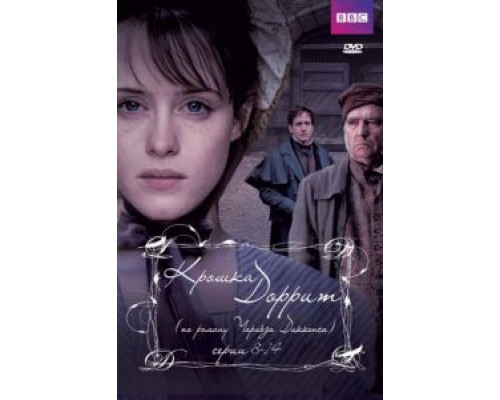Крошка Доррит 1 сезон   сериал 
