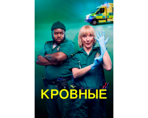 Кровные 1-2 сезон сериал Кровные 1-2 сезон сериал