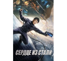 Кровоточащая сталь (2017)