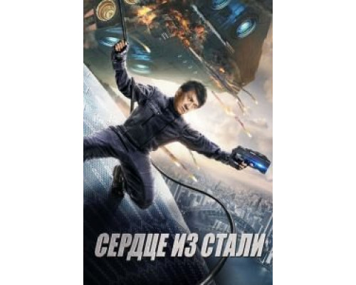 Кровоточащая сталь смотреть онлайн Кровоточащая сталь смотреть онлайн