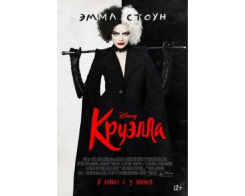   Круэлла  смотреть онлайн 