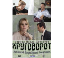Круговорот 1 сезон  (2016)
