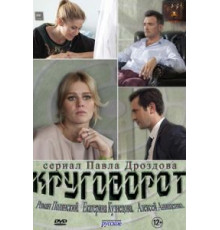 Круговорот 1 сезон  (2016)