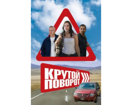 Крутой поворот смотреть онлайн Крутой поворот смотреть онлайн