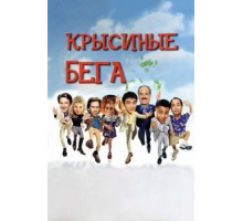 Крысиные бега (2001)
