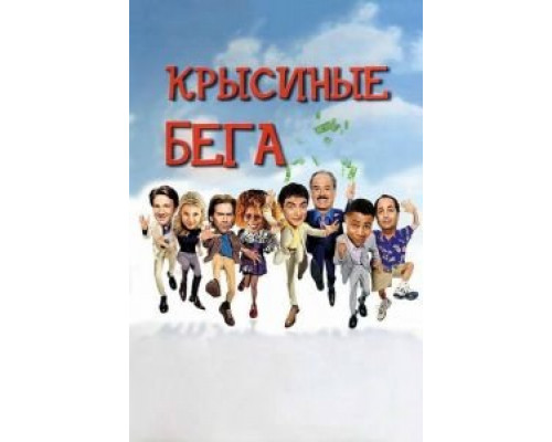 Крысиные бега смотреть онлайн Крысиные бега смотреть онлайн