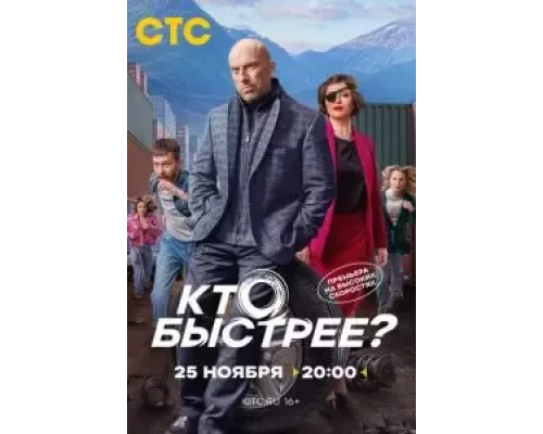 Кто быстрее? 1 сезон   сериал 