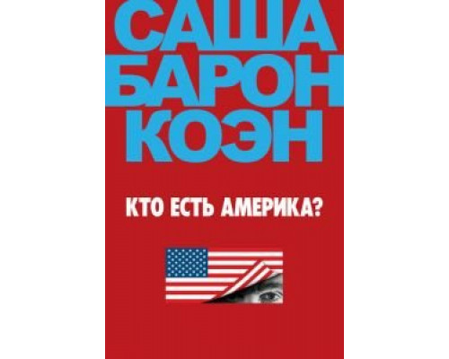 Кто есть Америка? 1 сезон   сериал 