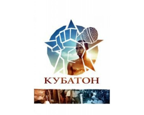 Кубатон смотреть онлайн Кубатон смотреть онлайн