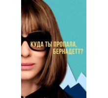 Куда ты делась, Бернадетта? (2019)