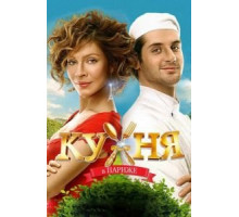 Кухня в Париже (2014)