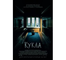 Кукла (2015)