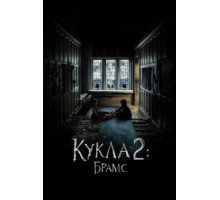 Кукла 2: Брамс (2020)