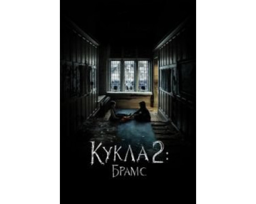 Кукла 2: Брамс смотреть онлайн Кукла 2: Брамс смотреть онлайн