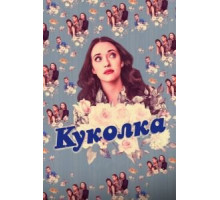 Куколка 1-2 сезон  (2019)