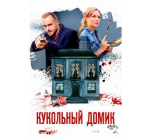 Кукольный домик 1 сезон  (2021)