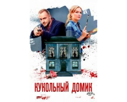 Кукольный домик 1 сезон смотреть онлайн Кукольный домик 1 сезон смотреть онлайн
