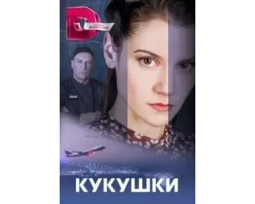 Кукушки (2023)  сериал 