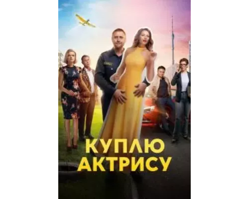 Куплю актрису 1 сезон сериал Куплю актрису 1 сезон сериал
