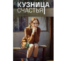 Кузница счастья 1 сезон  (2021)