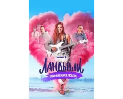 Ландыши. Такая нежная любовь 1 сезон   сериал 