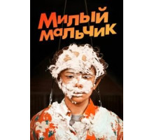 Лапочка (2019)