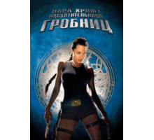 Лара Крофт: Расхитительница гробниц (2001)