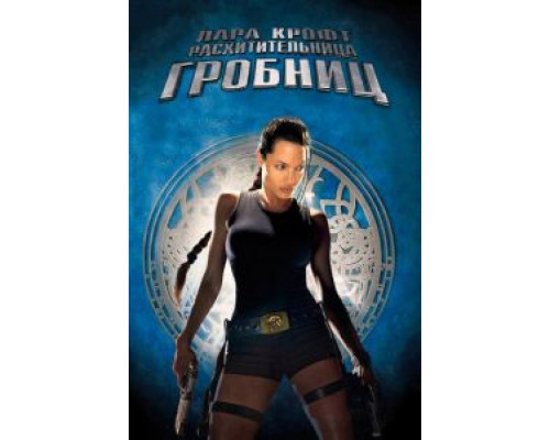 Лара Крофт: Расхитительница гробниц смотреть онлайн Лара Крофт: Расхитительница гробниц смотреть онлайн