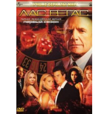 Лас Вегас 1-5 сезон  (2003)