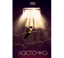 Ласточка 1 сезон  (2018)