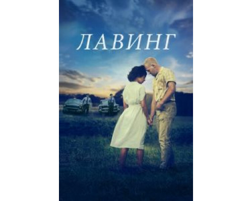   Лавинг  смотреть онлайн 